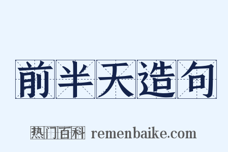 前半天造句是什么意思的图片